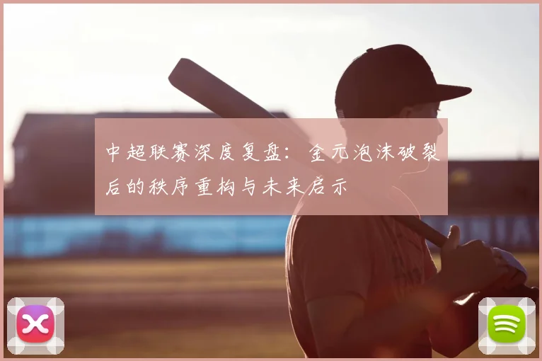 中超联赛深度复盘:金元泡沫破裂后的秩序重构与未来启示