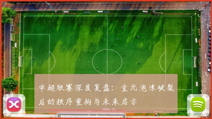 中超联赛深度复盘:金元泡沫破裂后的秩序重构与未来启示