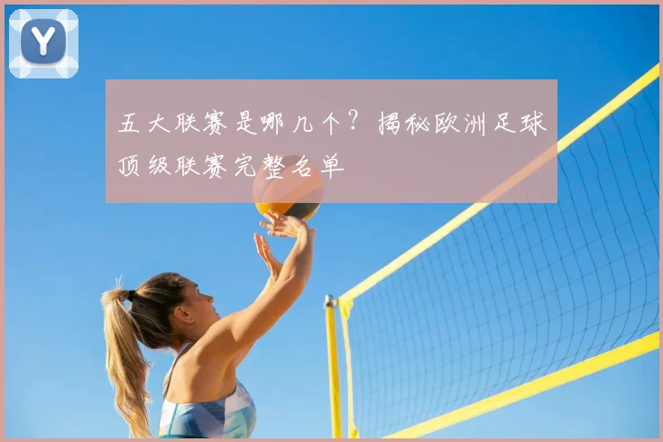 五大联赛是哪几个?揭秘欧洲足球顶级联赛完整名单