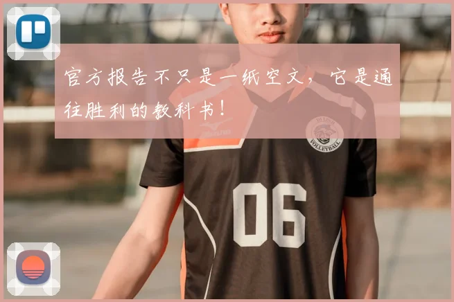 官方报告不只是一纸空文,它是通往胜利的教科书!