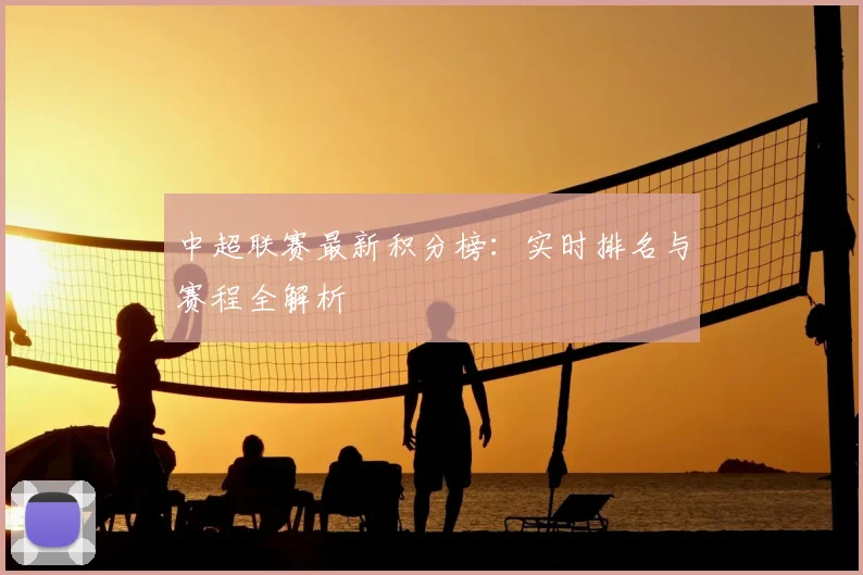 中超联赛最新积分榜:实时排名与赛程全解析