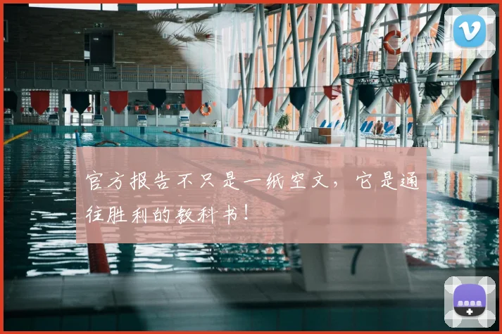 官方报告不只是一纸空文，它是通往胜利的教科书！