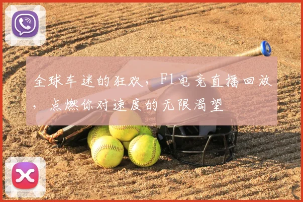 全球车迷的狂欢,F1电竞直播回放,点燃你对速度的无限渴望