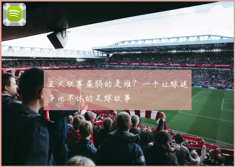 五大联赛最弱的是谁?一个让球迷争论不休的足球故事