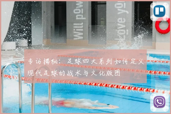 专访揭秘：足球四大系列如何定义现代足球的战术与文化版图