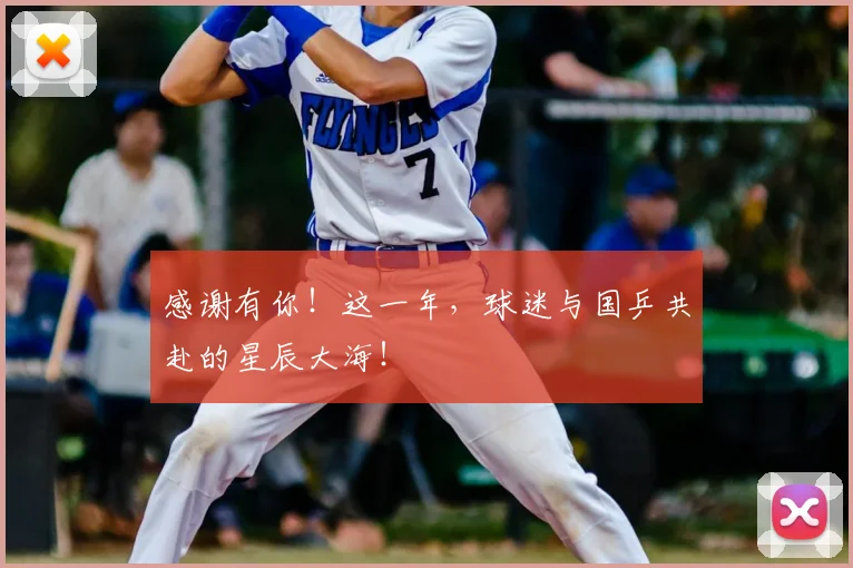 感谢有你!这一年,球迷与国乒共赴的星辰大海!