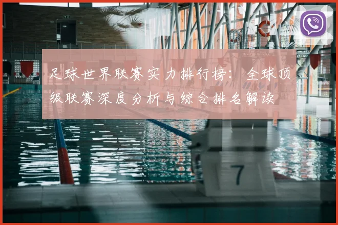 足球世界联赛实力排行榜:全球顶级联赛深度分析与综合排名解读