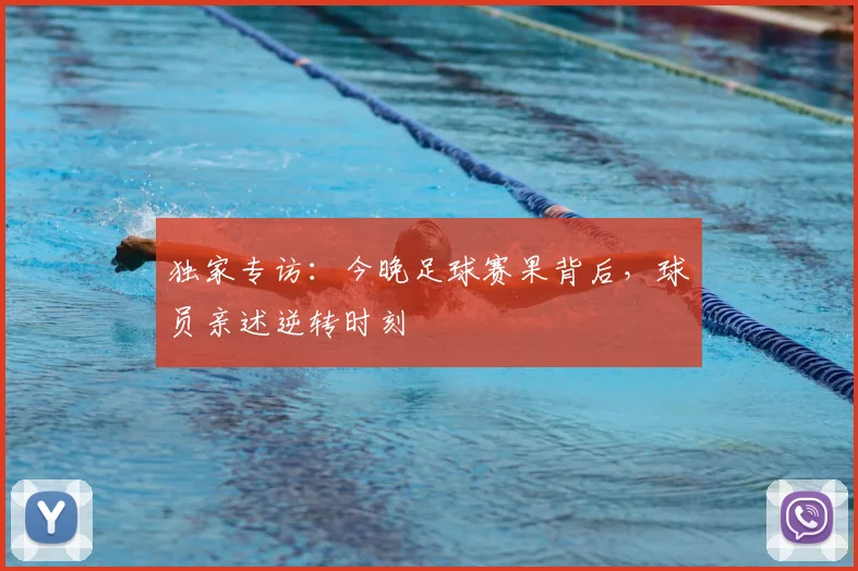 独家专访:今晚足球赛果背后,球员亲述逆转时刻