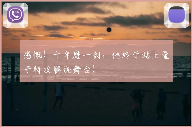 感慨!十年磨一剑,他终于站上量子特攻解说舞台!