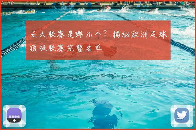 五大联赛是哪几个？揭秘欧洲足球顶级联赛完整名单