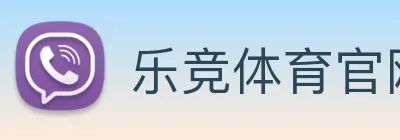 乐竞体育官网 Logo